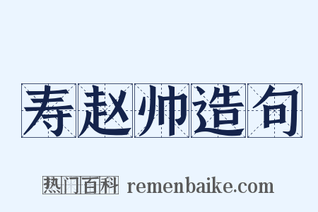 寿赵帅造句是什么意思的图片